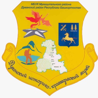 МБУК Дуванский ИК музей