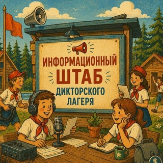 Информационный штаб Дикторского лагеря