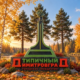 Типичный Димитровград