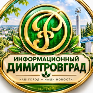 Информационный Димитровград