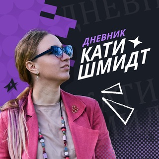 ~Дневник Кати Шмидт~
