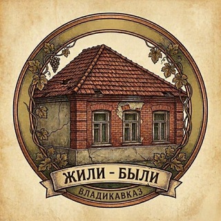 Жили-были