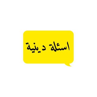 اسئلة دينية 💛