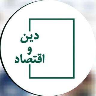 موسسه مطالعات دین و اقتصاد