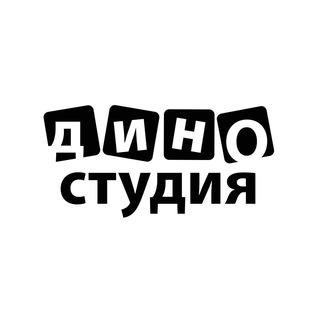 Дино студия