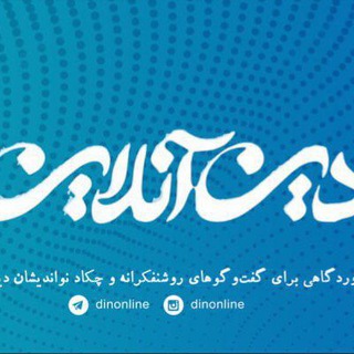 DinOnline دین‌آنلاین