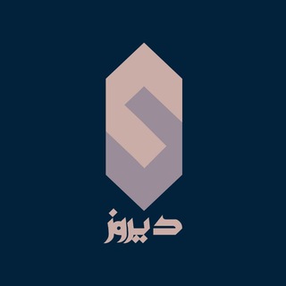 دیروز