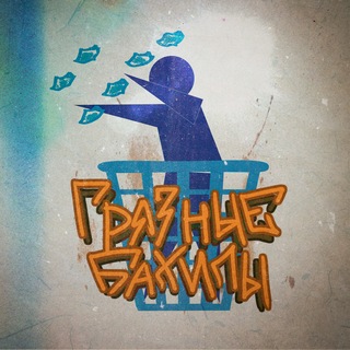 Грязные Бахилы