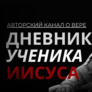 Дневник ученика Иисуса