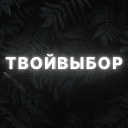 ТВОЙ ВЫБОР РОЗЫГРЫШ НОЖА