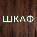 ВПИ ШКАФ АМОГУСА