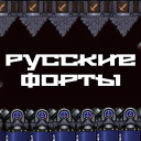Русские Форты