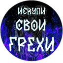 Искупи свои Грехи😈