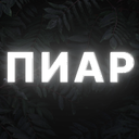 Реклама |  Пиар | ВЗ