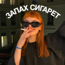 запах сигарет