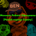 Мемные Ребята Официалы [Ранний сервер Stratu] (Заброшенный)