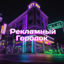 Рекламный Городок