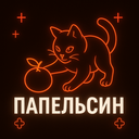 Папельсин
