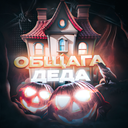Общага Деда