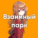 Взаимный парк