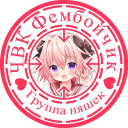 ЧВК Фембойчик :3