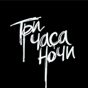 Три часа ночи ♪
