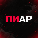 ВАШ ПИАР