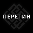 Перетин