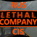 Lethal Company | РУ/СНГ