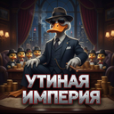 『👑』🦆Утиная Империя🦆