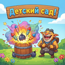 🎓 | Детский сад