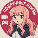 Подручные Луизы