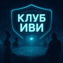 Клуб Иви