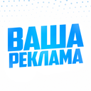 ВАША РЕКЛАМА
