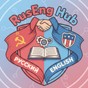 RusEng Hub