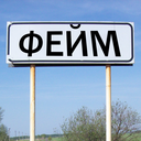 ФEЙМ ГРАД