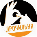 Дрочильня
