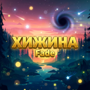 ✧-▫-Хижинᴀ ꜰᴀᴅᴇ-▫-✧