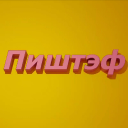 ПИШТЭФ