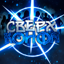 СВЕРХКОНФА