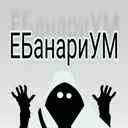 ЕБанариУМ