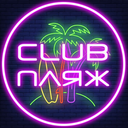 🍸 CLUB ПЛЯЖ 🏖