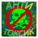 anti-toxic