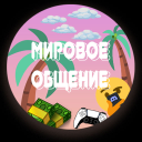 Мировое общение