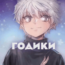 #годики ⛄