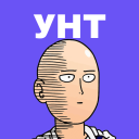 Уже Не Тот