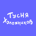 {ТУСНЯ ХУДОЖНИКОВ!}