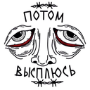 👁глухие кроты👁