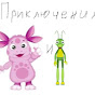 Приключения Лунтика ☑