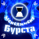 Менеджмент Бурста